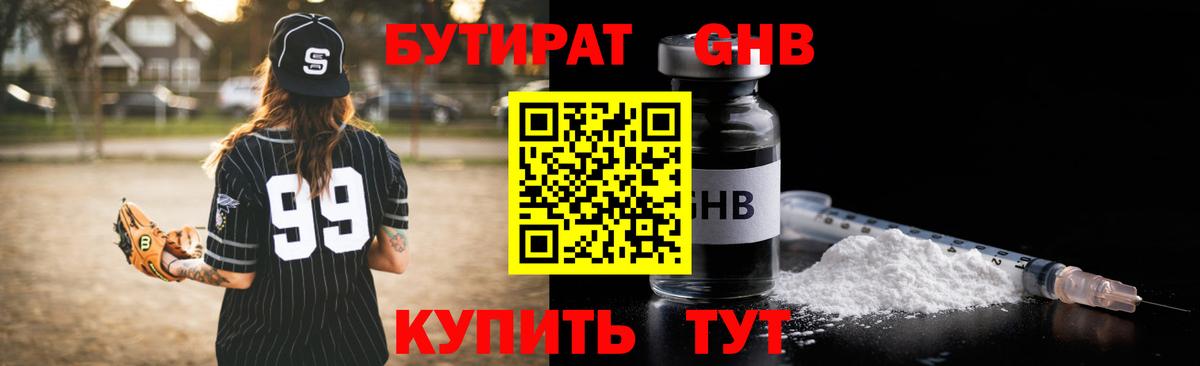 БУТИРАТ 99% Минеральные Воды